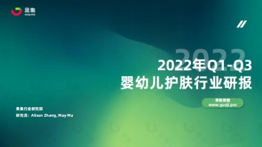果集：2022年Q1-Q3婴幼儿护肤行业研报