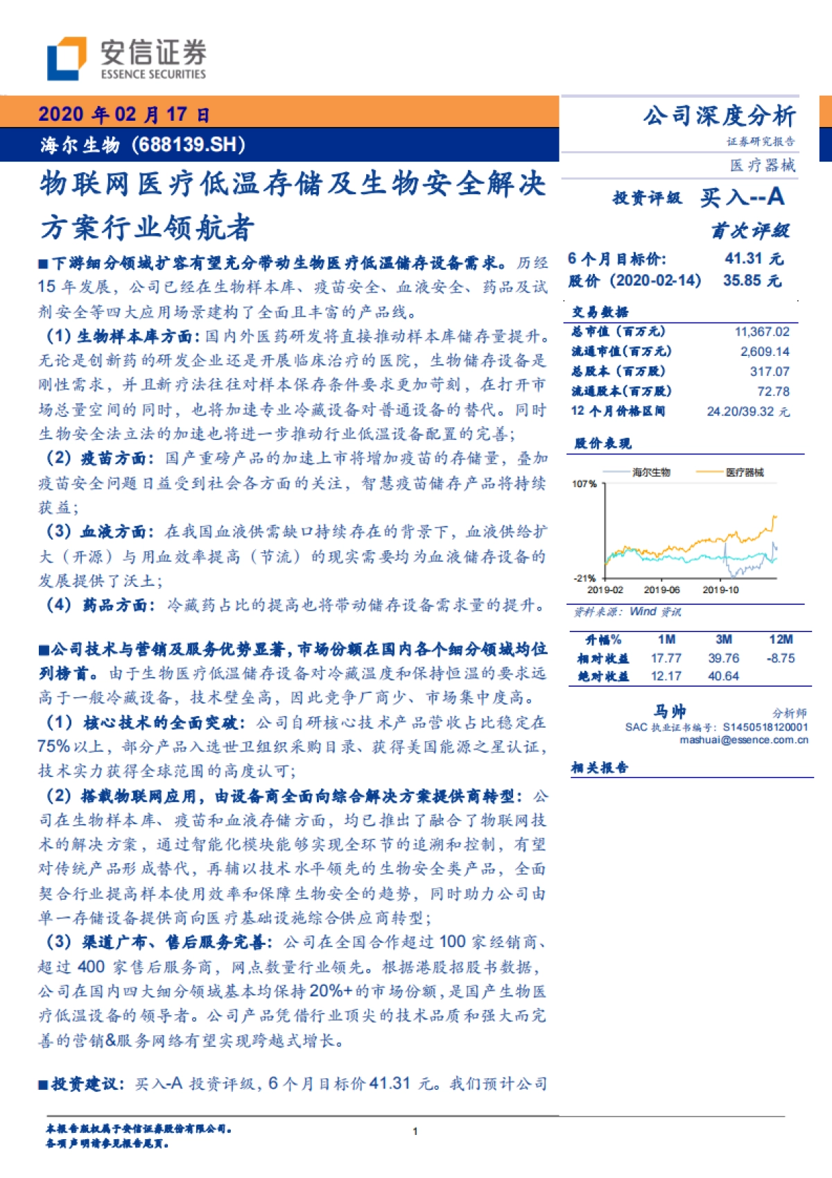海尔生物(688139)物联网医疗低温存储及生物安全解决方案行业领航者-安信证券_第1页