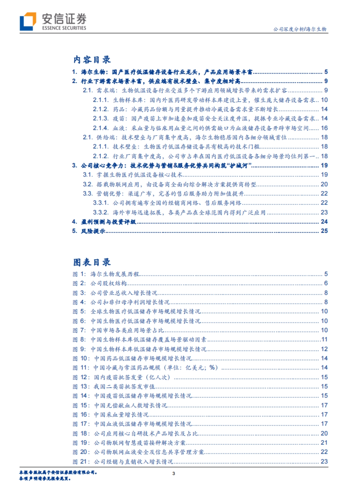 海尔生物(688139)物联网医疗低温存储及生物安全解决方案行业领航者-安信证券_第3页