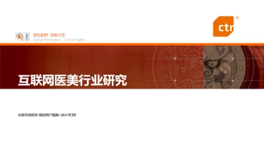 互联网医美行业研究-CTR-38页