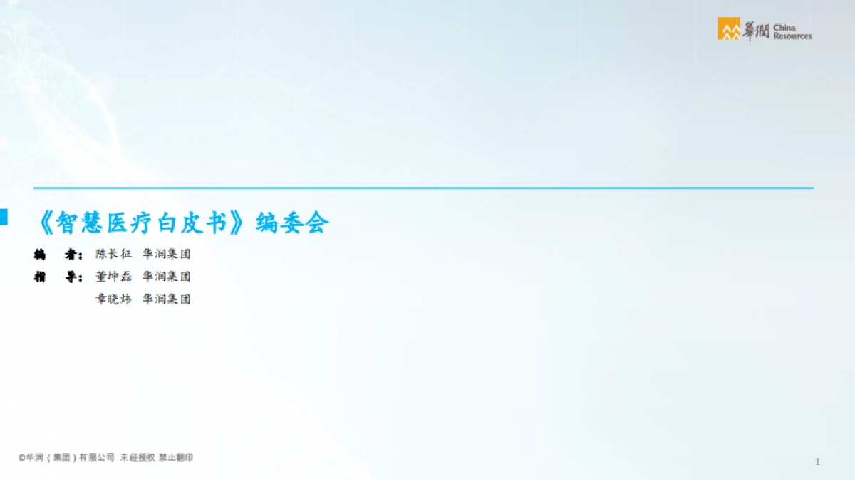 华润集团-智慧医疗行业智能化白皮书_第2页