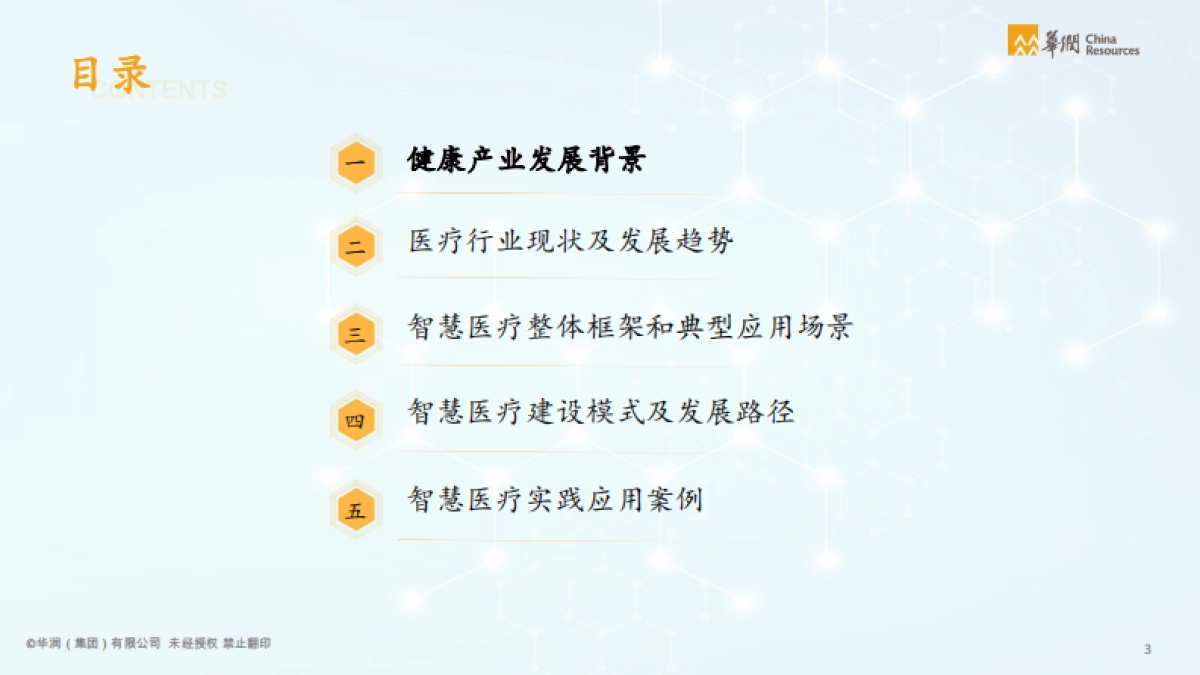 华润集团-智慧医疗行业智能化白皮书_第4页