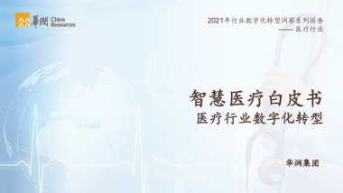 华润集团-智慧医疗行业智能化白皮书