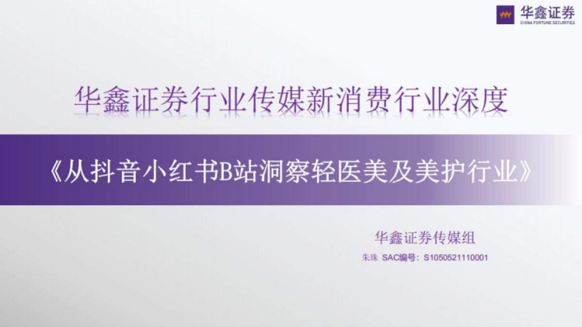 华鑫证券：传媒新消费行业深度-从抖音小红书B站洞察轻医美及美护行业_第1页