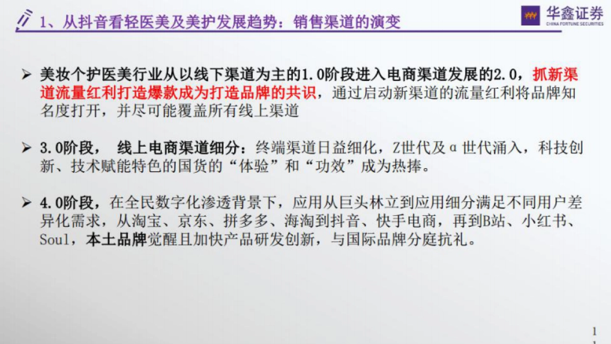 华鑫证券：传媒新消费行业深度-从抖音小红书B站洞察轻医美及美护行业_第10页