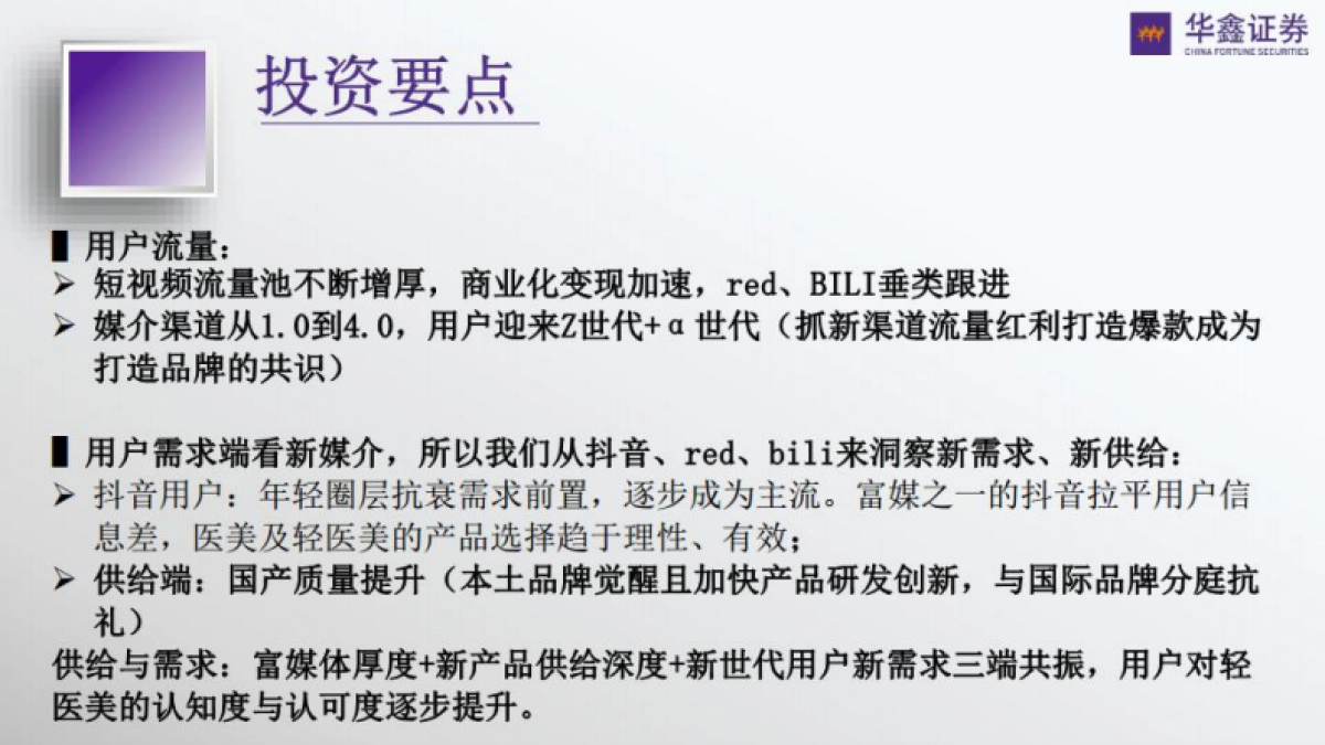 华鑫证券：传媒新消费行业深度-从抖音小红书B站洞察轻医美及美护行业_第2页