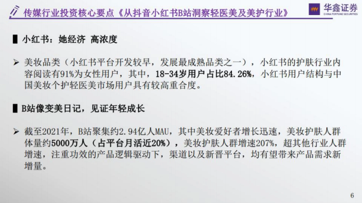 华鑫证券：传媒新消费行业深度-从抖音小红书B站洞察轻医美及美护行业_第5页