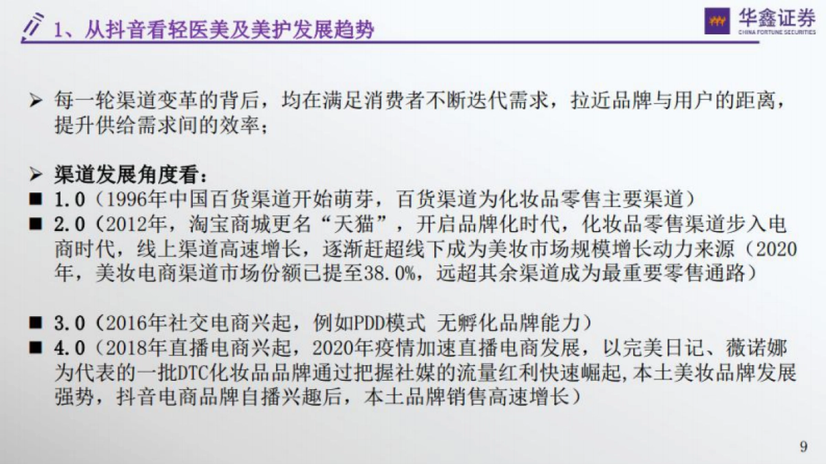 华鑫证券：传媒新消费行业深度-从抖音小红书B站洞察轻医美及美护行业_第8页