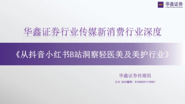 华鑫证券：传媒新消费行业深度-从抖音小红书B站洞察轻医美及美护行业