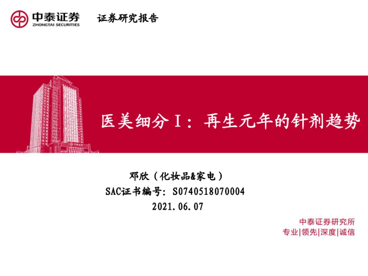化妆品行业：医美细分Ⅰ，再生元年的针剂趋势-中泰证券-39页_第1页