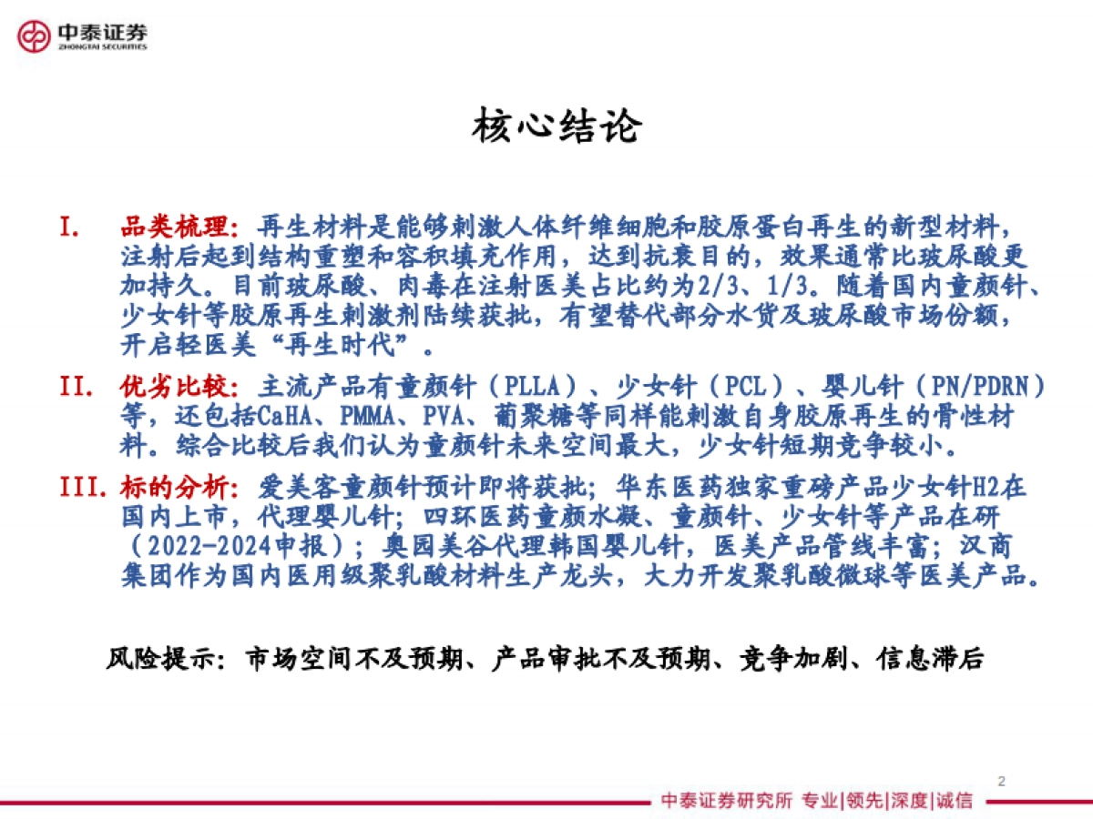 化妆品行业：医美细分Ⅰ，再生元年的针剂趋势-中泰证券-39页_第2页