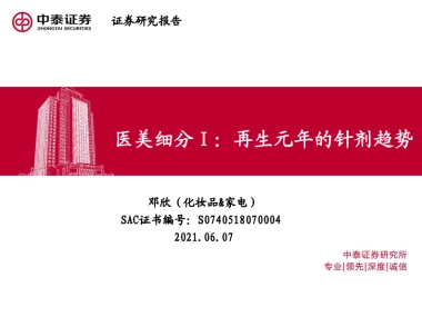 化妆品行业：医美细分Ⅰ，再生元年的针剂趋势-中泰证券-39页