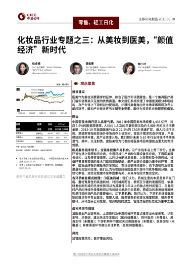 化妆品行业专题之三：从美妆到医美，“颜值经济”新时代-中金公司