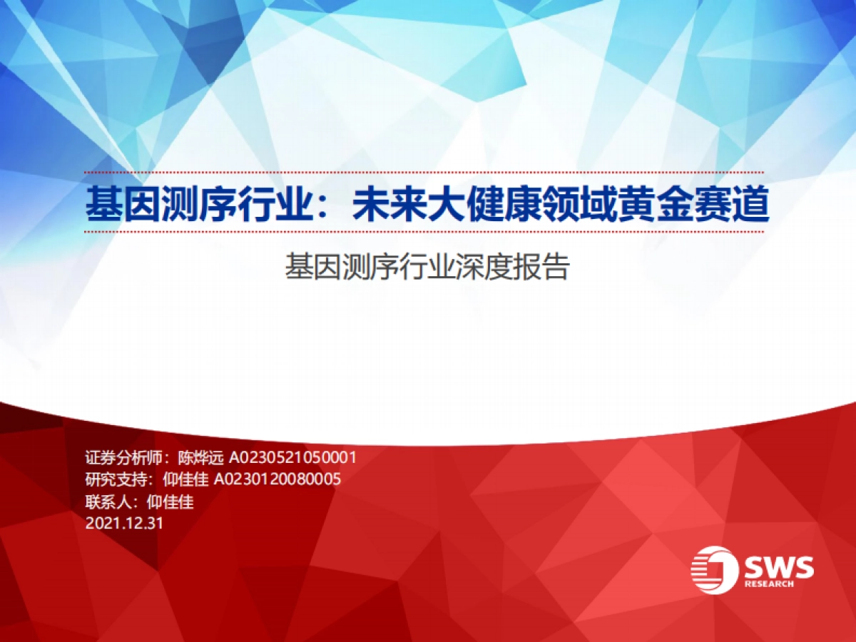 基因测序行业深度报告：未来大健康领域黄金赛道-申万宏源-77页_第1页