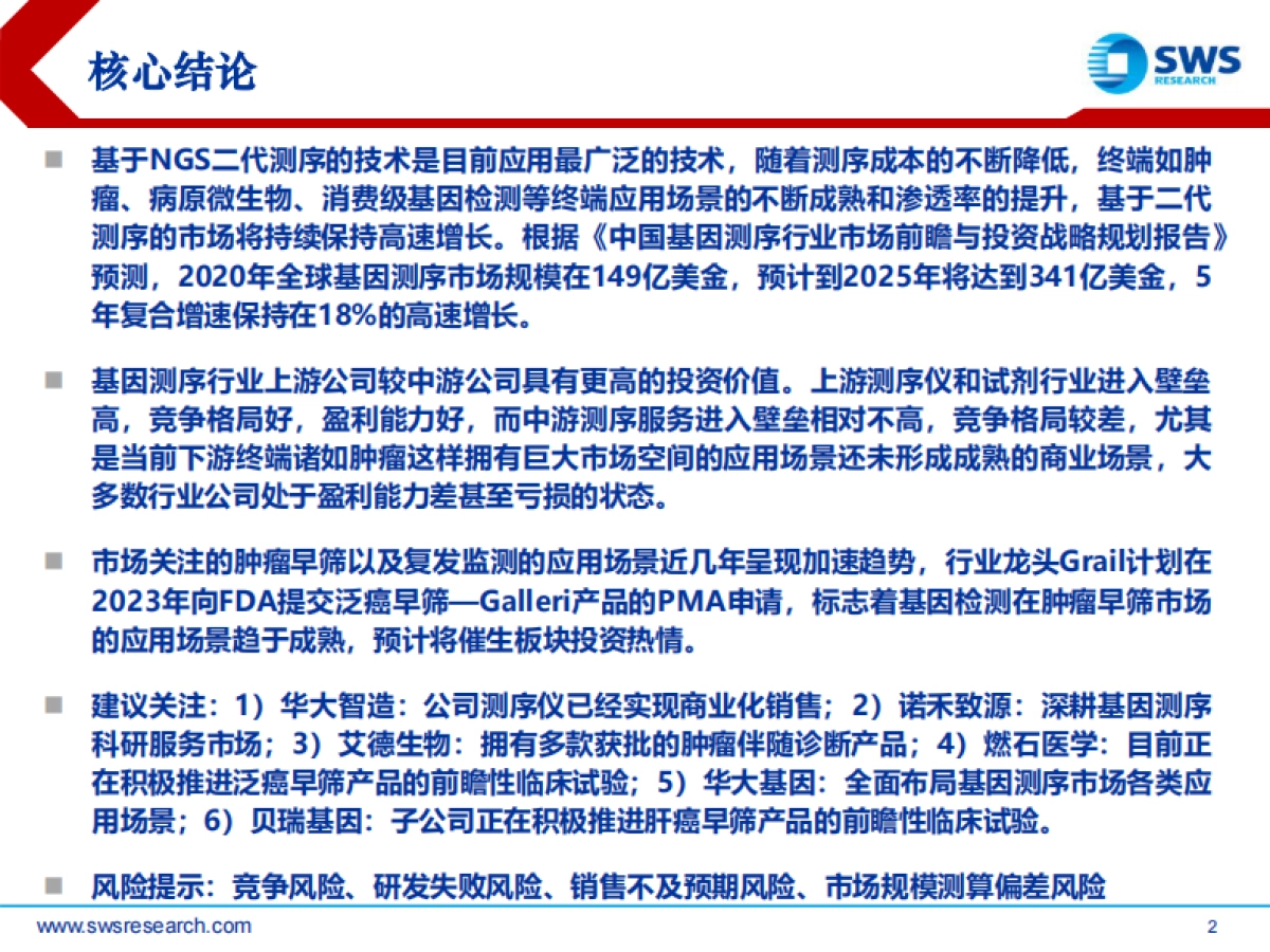 基因测序行业深度报告：未来大健康领域黄金赛道-申万宏源-77页_第2页