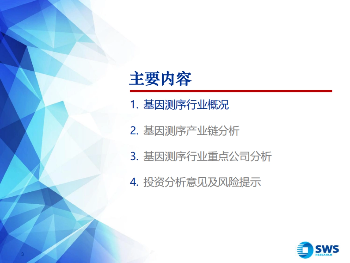 基因测序行业深度报告：未来大健康领域黄金赛道-申万宏源-77页_第3页