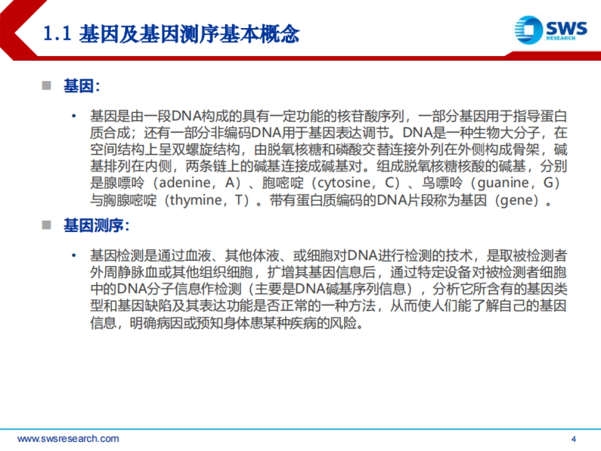 基因测序行业深度报告：未来大健康领域黄金赛道-申万宏源-77页_第4页