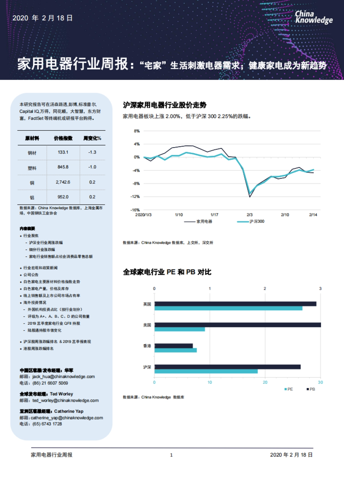 家电行业周报：“宅家”生活刺激电器需求；健康家电成为新趋势_第1页
