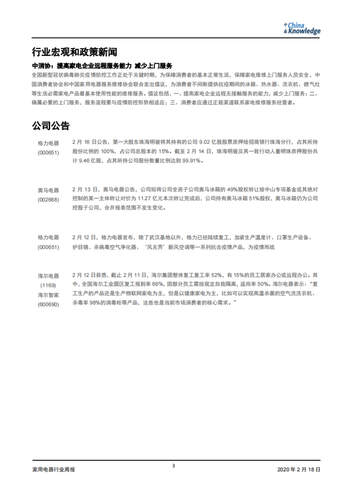 家电行业周报：“宅家”生活刺激电器需求；健康家电成为新趋势_第3页