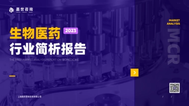 嘉世咨询：2023生物医药行业简析报告