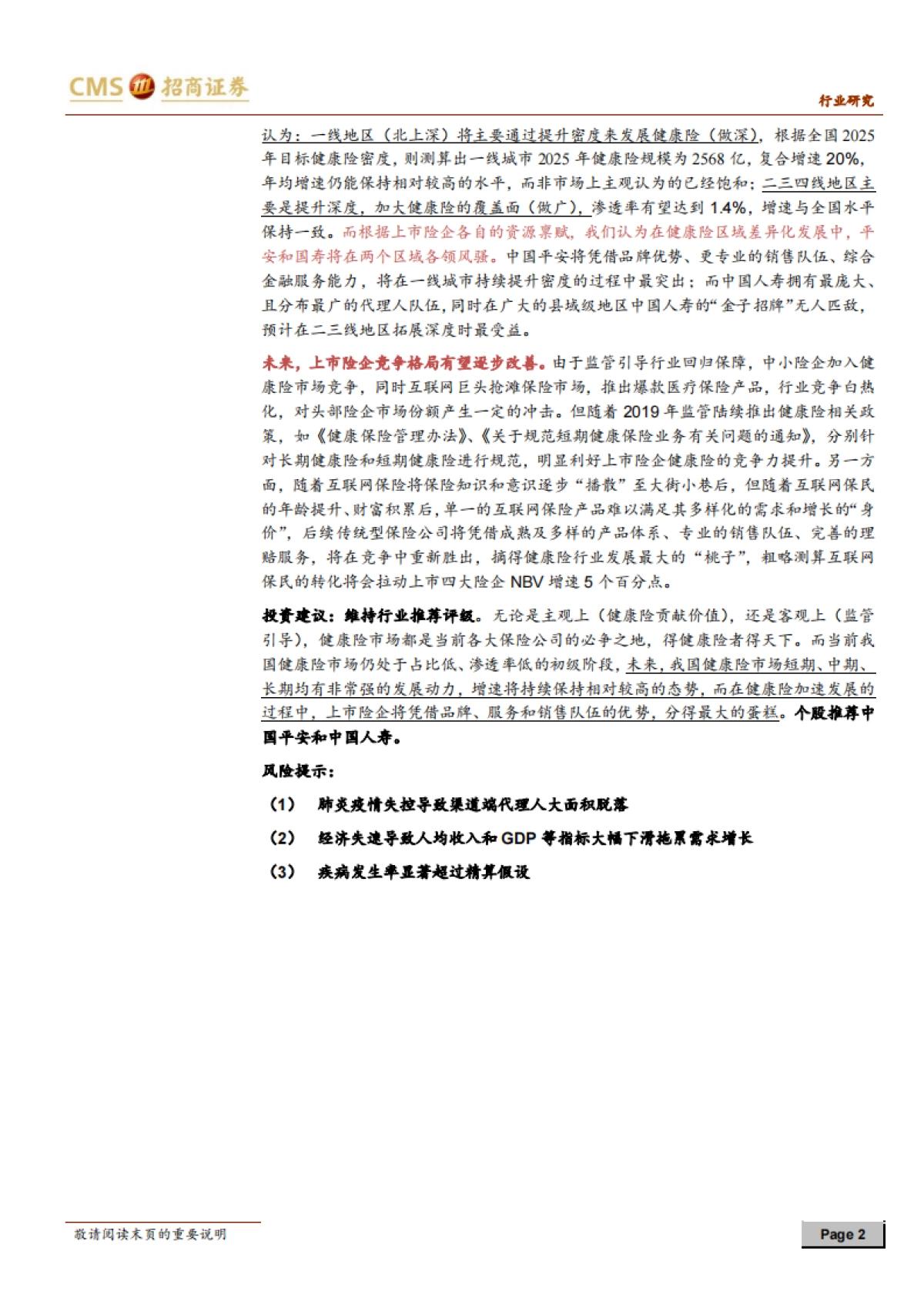健康险行业深度报告:短期催化在即,长期规划明确,持续发展可期-招商证券_第3页