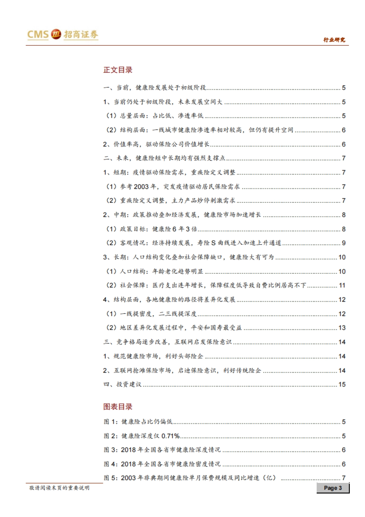 健康险行业深度报告:短期催化在即,长期规划明确,持续发展可期-招商证券_第4页