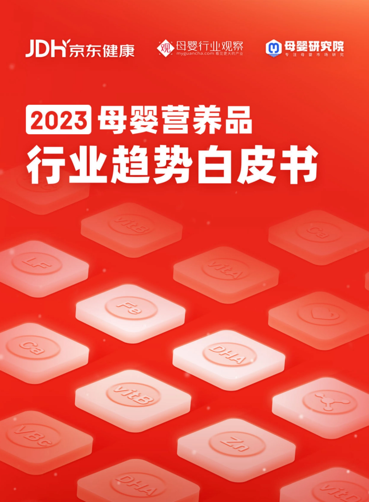 京东健康&母婴行业观察&母婴研究院：2023年母婴营养品行业趋势白皮书_第1页