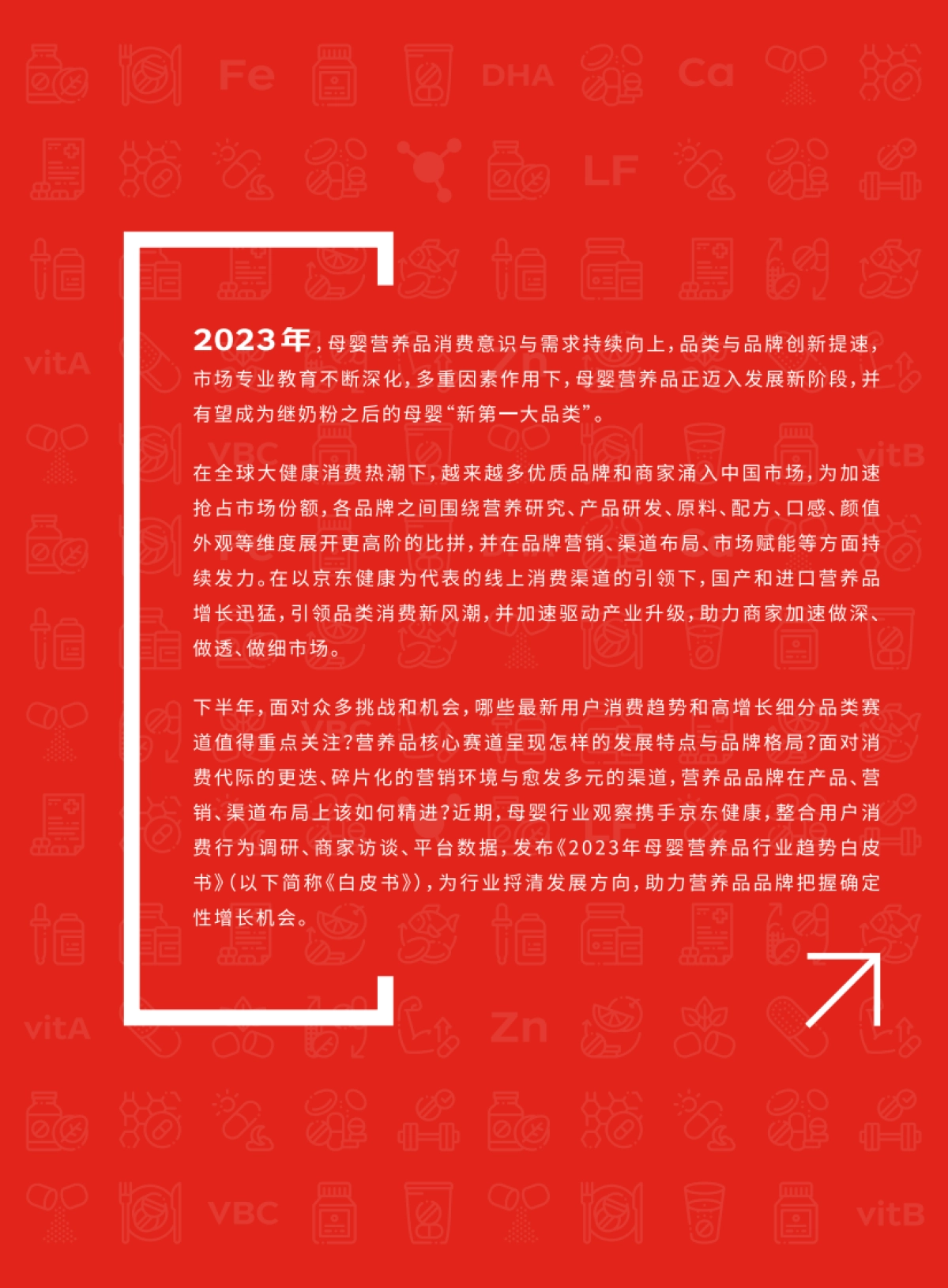 京东健康&母婴行业观察&母婴研究院：2023年母婴营养品行业趋势白皮书_第3页