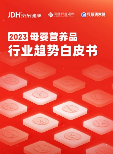 京东健康&母婴行业观察&母婴研究院：2023年母婴营养品行业趋势白皮书