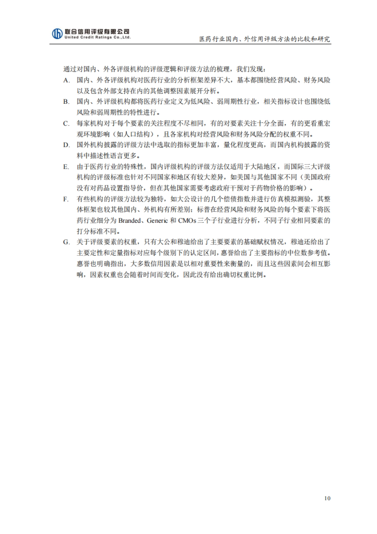 联合评级-医药行业国内外信用评级方法的比较与研究(2020-01-08)_第10页