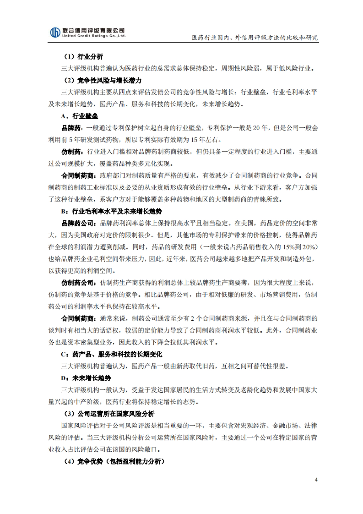 联合评级-医药行业国内外信用评级方法的比较与研究(2020-01-08)_第4页