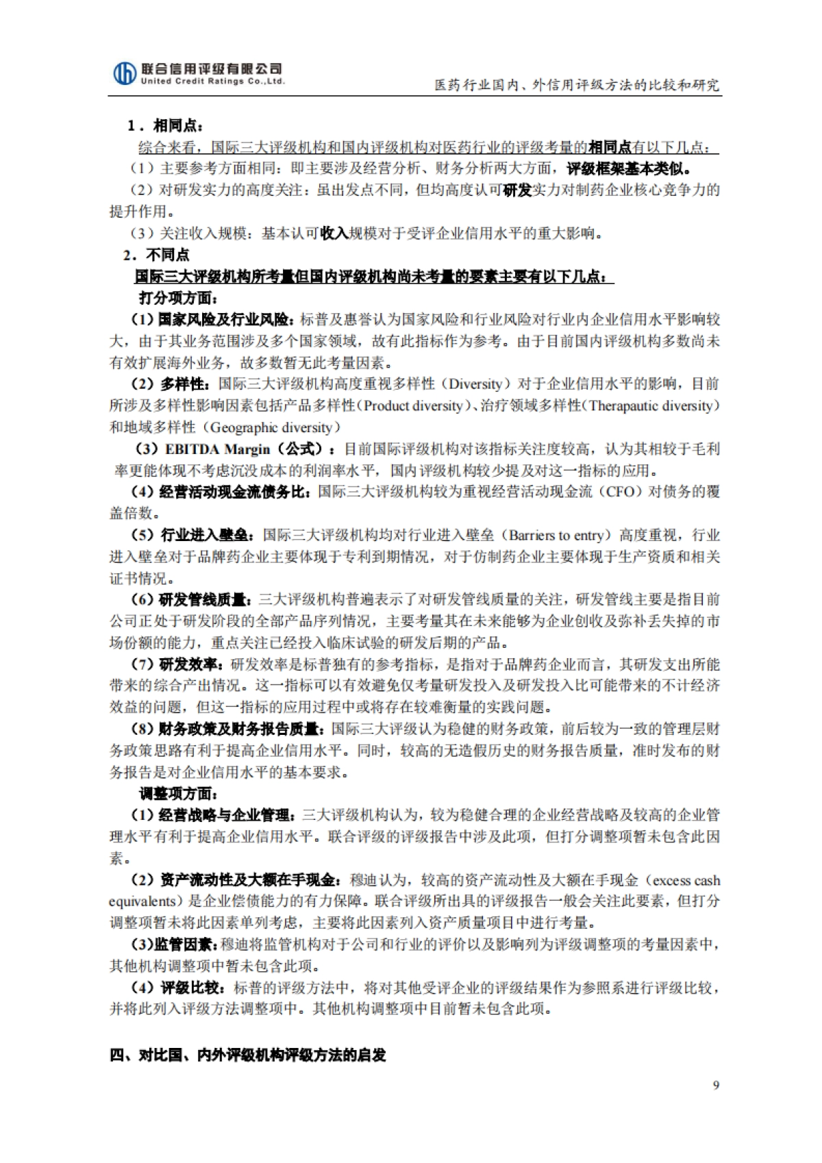 联合评级-医药行业国内外信用评级方法的比较与研究(2020-01-08)_第9页