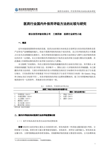 联合评级-医药行业国内外信用评级方法的比较与研究（2020-01-08）
