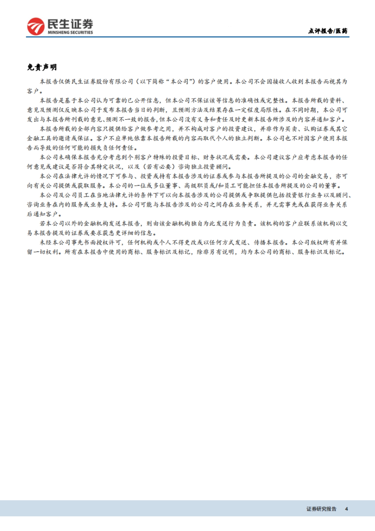 民生证券-医药行业中美经贸协议相关知识产权协议解读：药品专利链接制度接轨美国，延长专利期_第4页