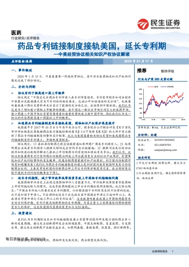 民生证券-医药行业中美经贸协议相关知识产权协议解读：药品专利链接制度接轨美国，延长专利期