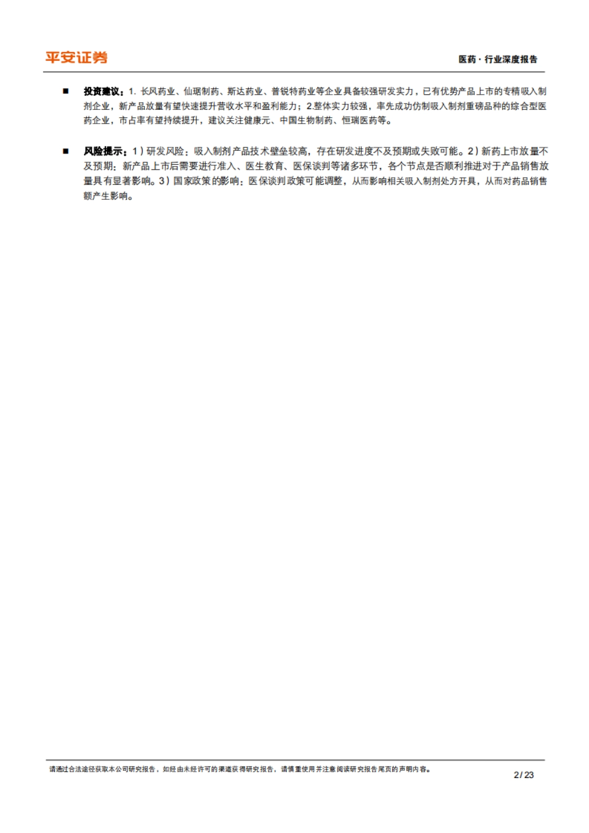 平安证券：医药行业深度报告-先行者打破寡头垄断格局-长风破浪吸入制剂蓝海_第2页