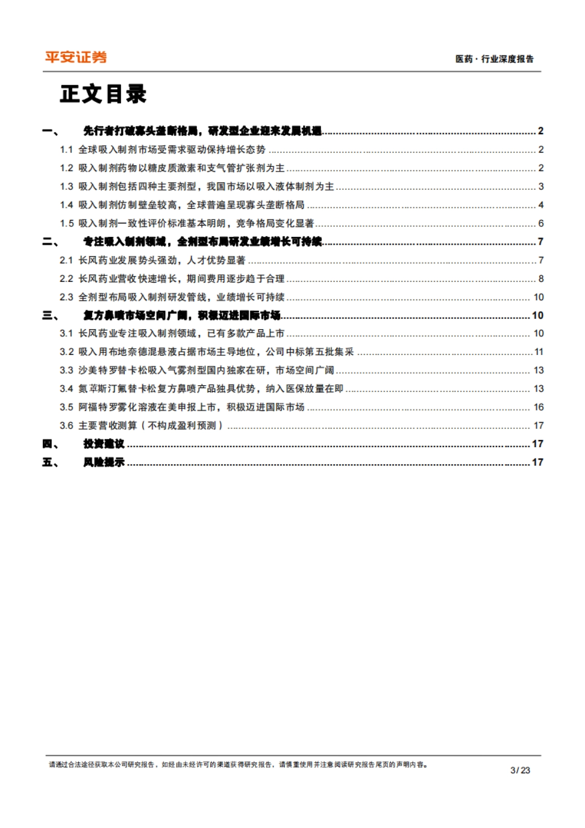 平安证券：医药行业深度报告-先行者打破寡头垄断格局-长风破浪吸入制剂蓝海_第3页