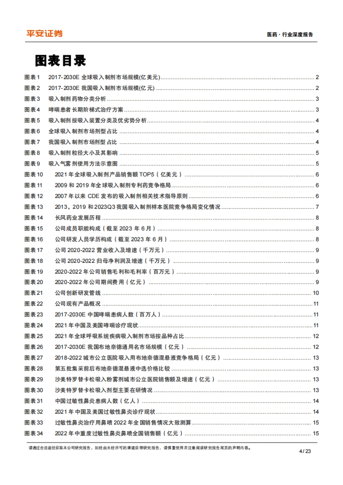 平安证券：医药行业深度报告-先行者打破寡头垄断格局-长风破浪吸入制剂蓝海_第4页