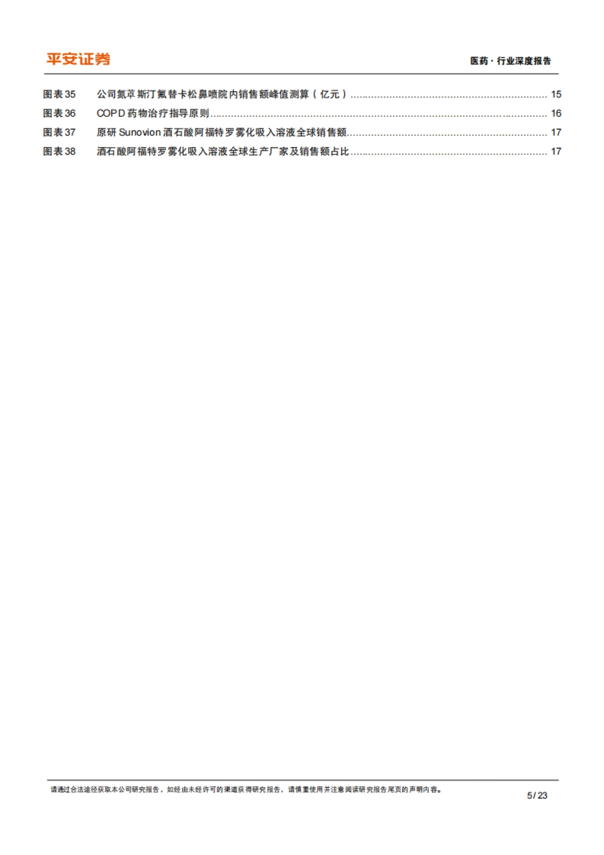 平安证券：医药行业深度报告-先行者打破寡头垄断格局-长风破浪吸入制剂蓝海_第5页