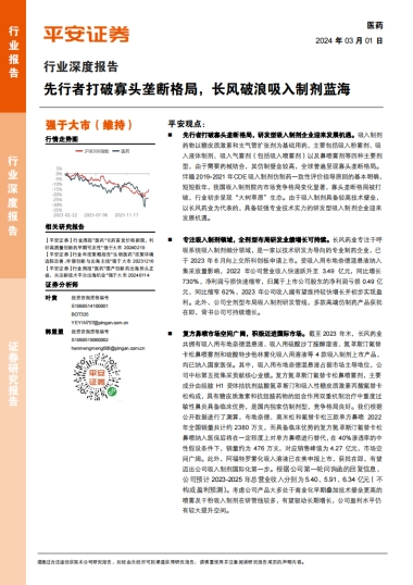 平安证券：医药行业深度报告-先行者打破寡头垄断格局-长风破浪吸入制剂蓝海