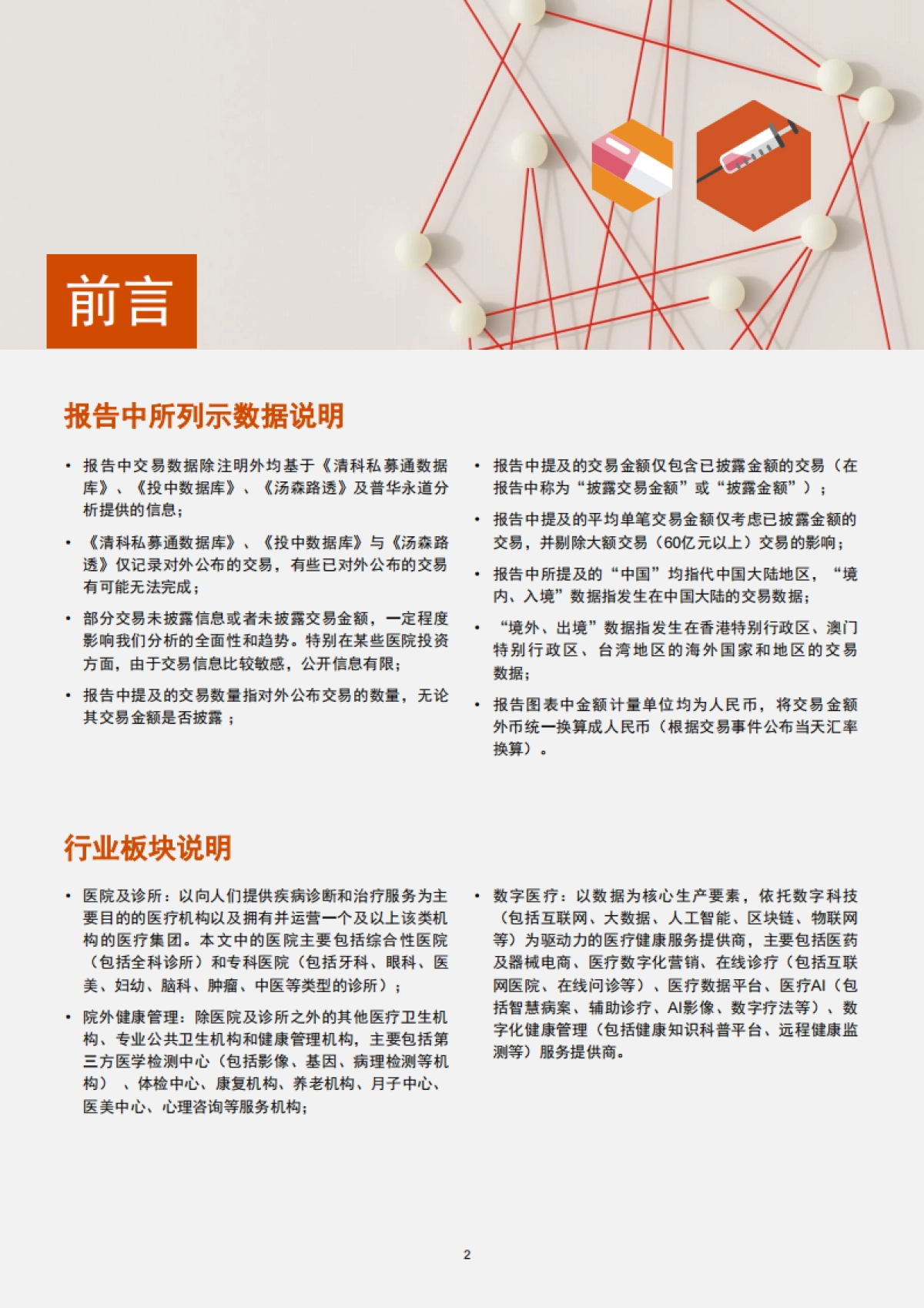 普华永道：2019-2022年中国医疗健康服务行业交易趋势回顾及展望_第3页