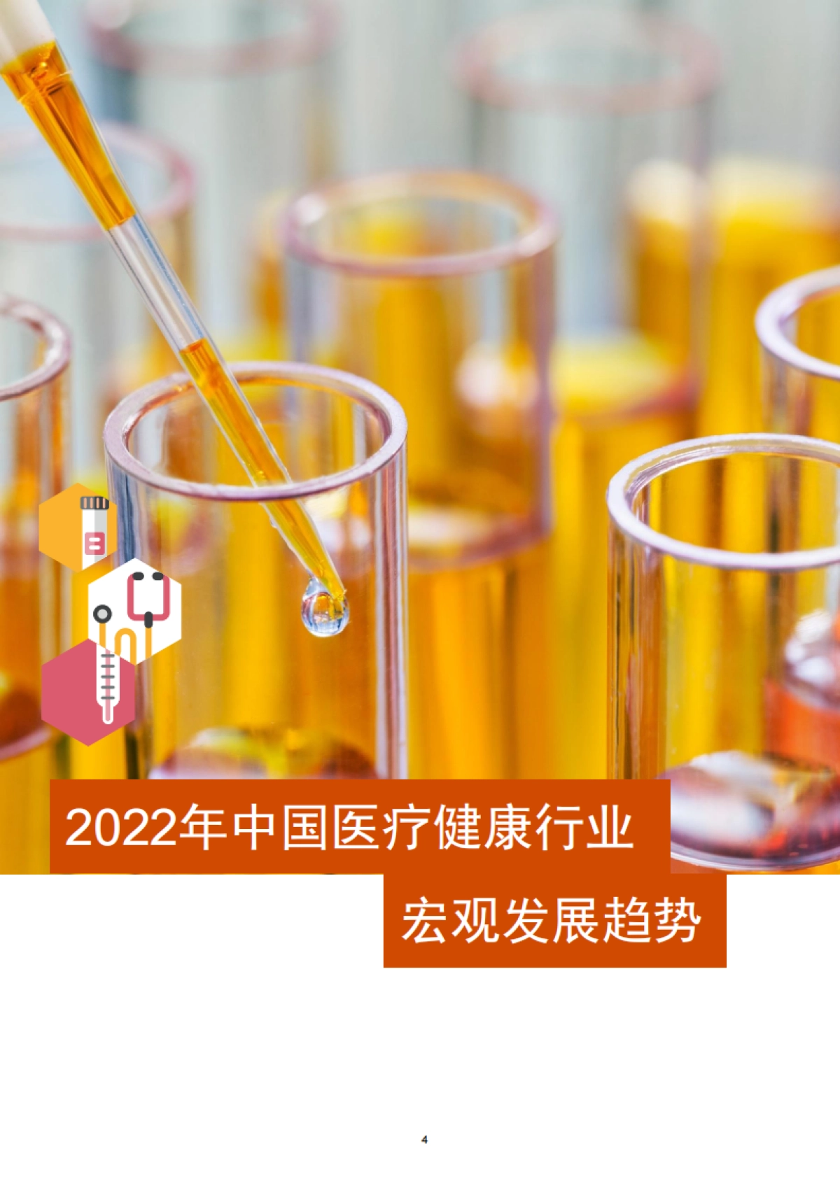 普华永道：2019-2022年中国医疗健康服务行业交易趋势回顾及展望_第5页