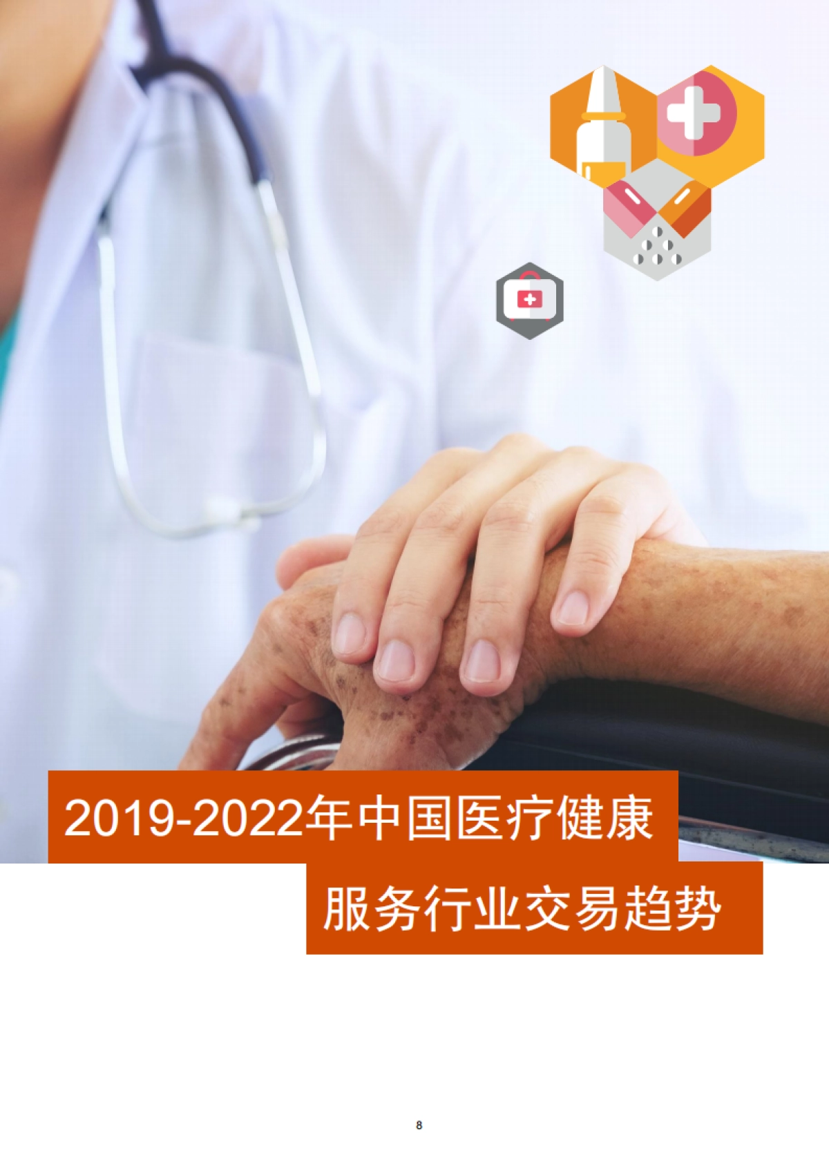 普华永道：2019-2022年中国医疗健康服务行业交易趋势回顾及展望_第9页