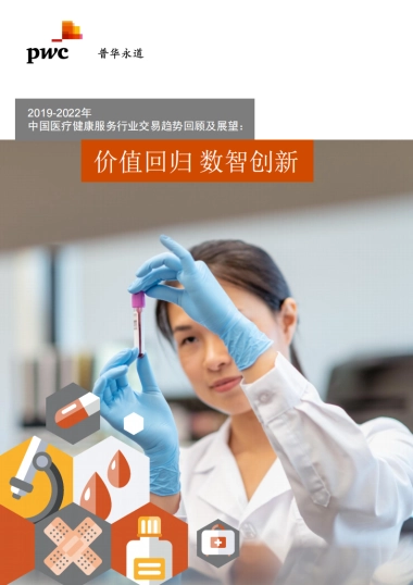 普华永道：2019-2022年中国医疗健康服务行业交易趋势回顾及展望