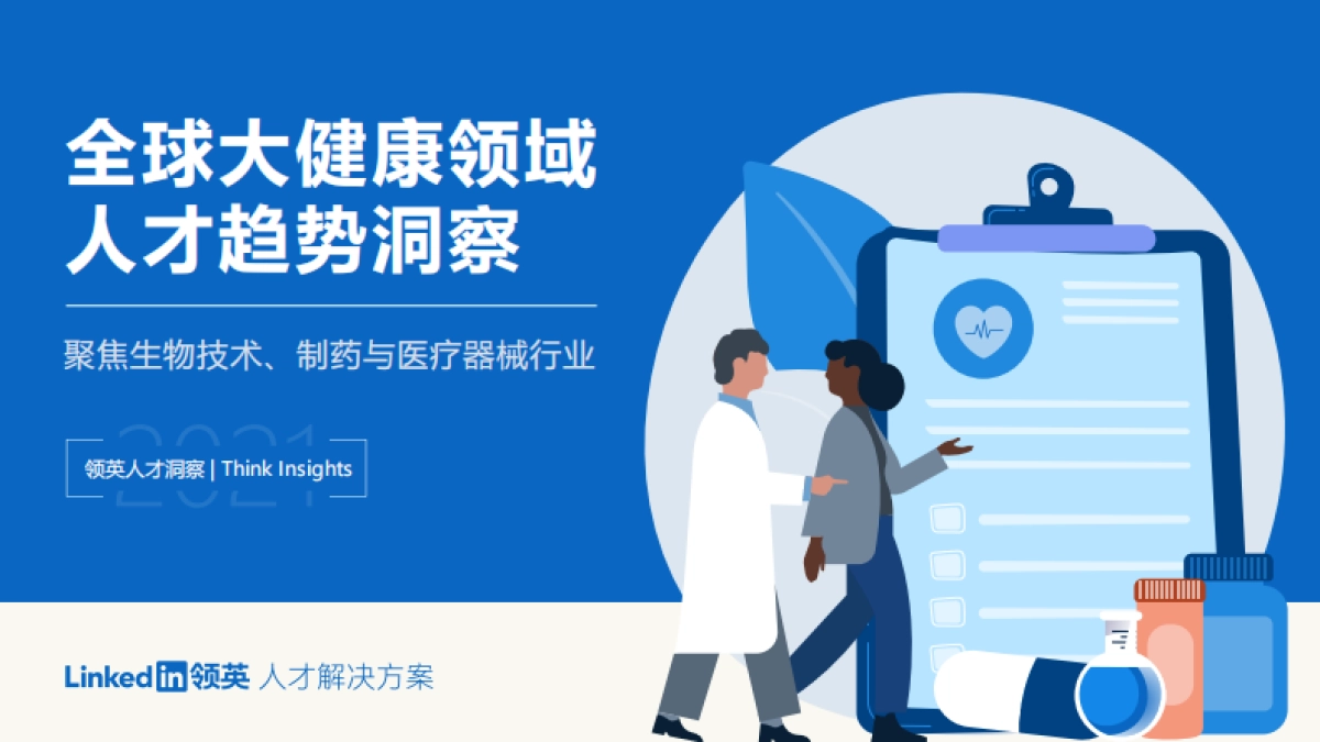 全球大健康领域人才趋势洞察：聚焦生物技术、制药与医疗器械行业_第1页
