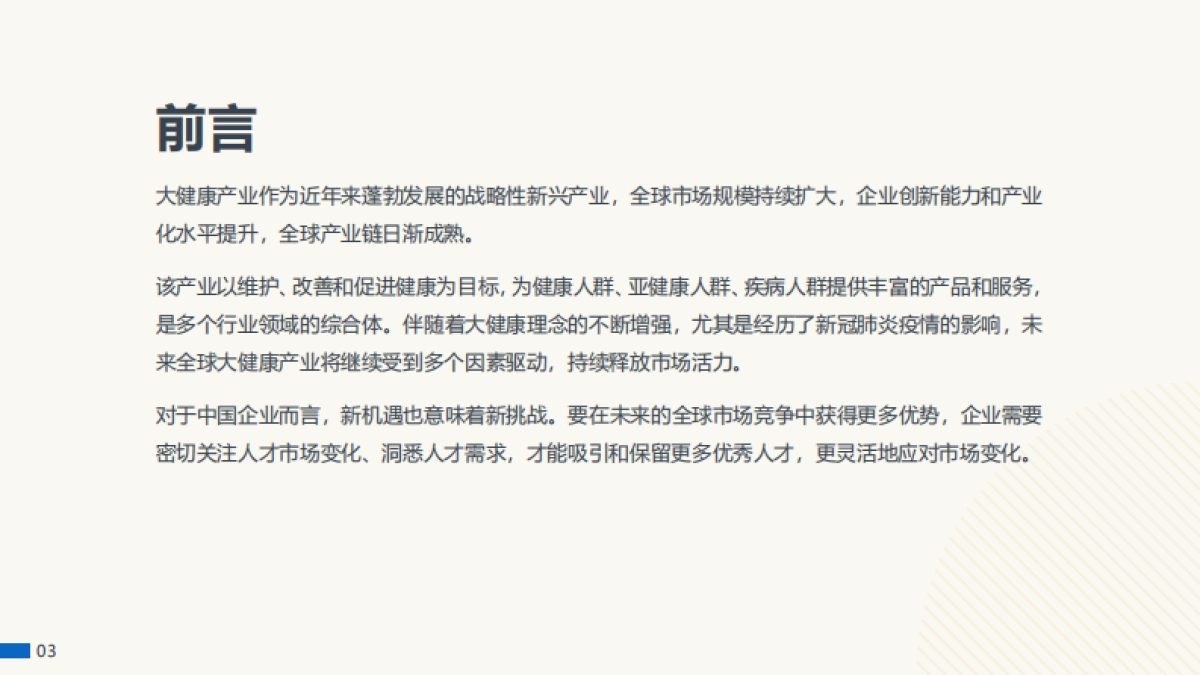 全球大健康领域人才趋势洞察：聚焦生物技术、制药与医疗器械行业_第3页