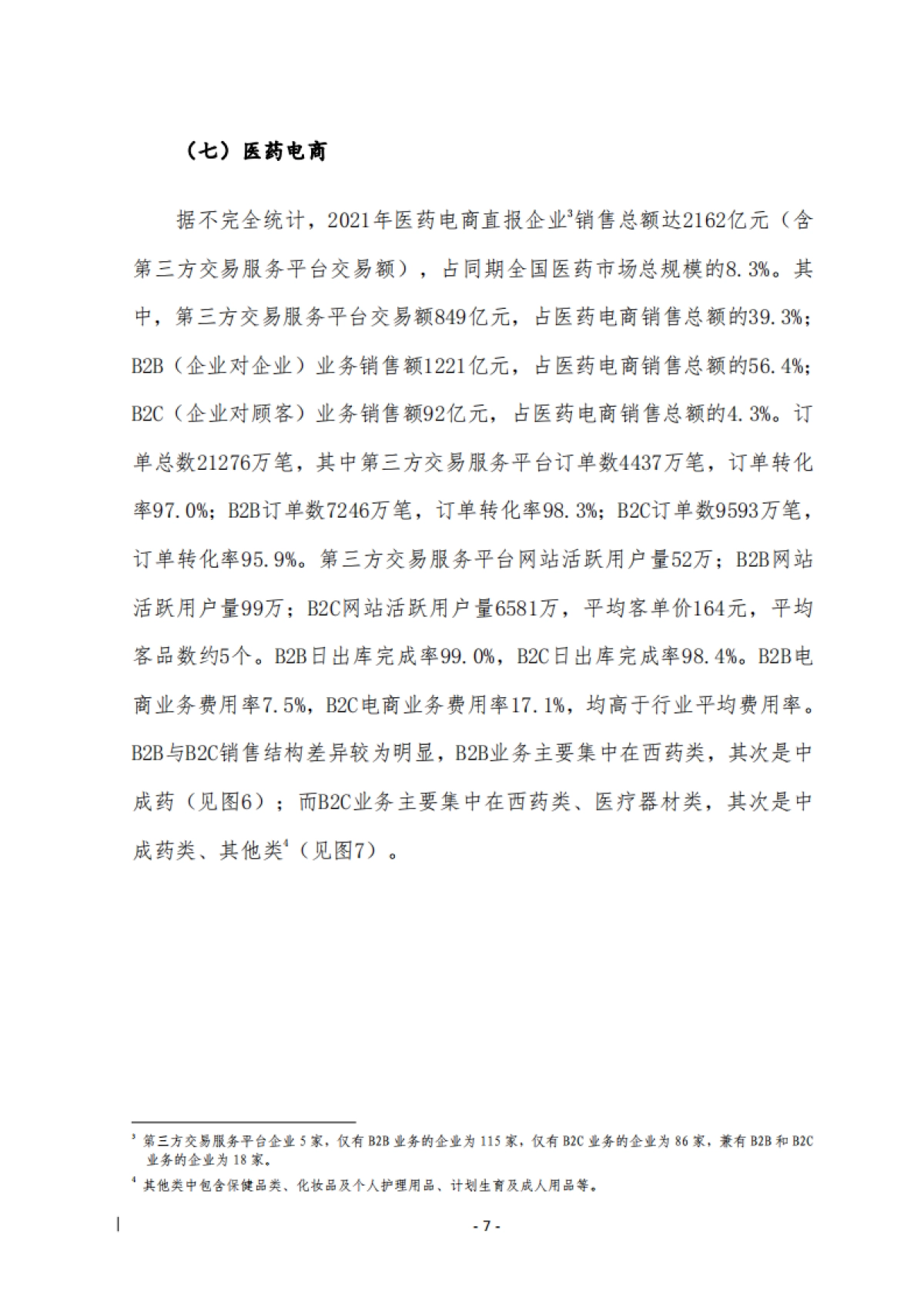 商务部：2021年药品流通行业运行统计分析报告_第10页