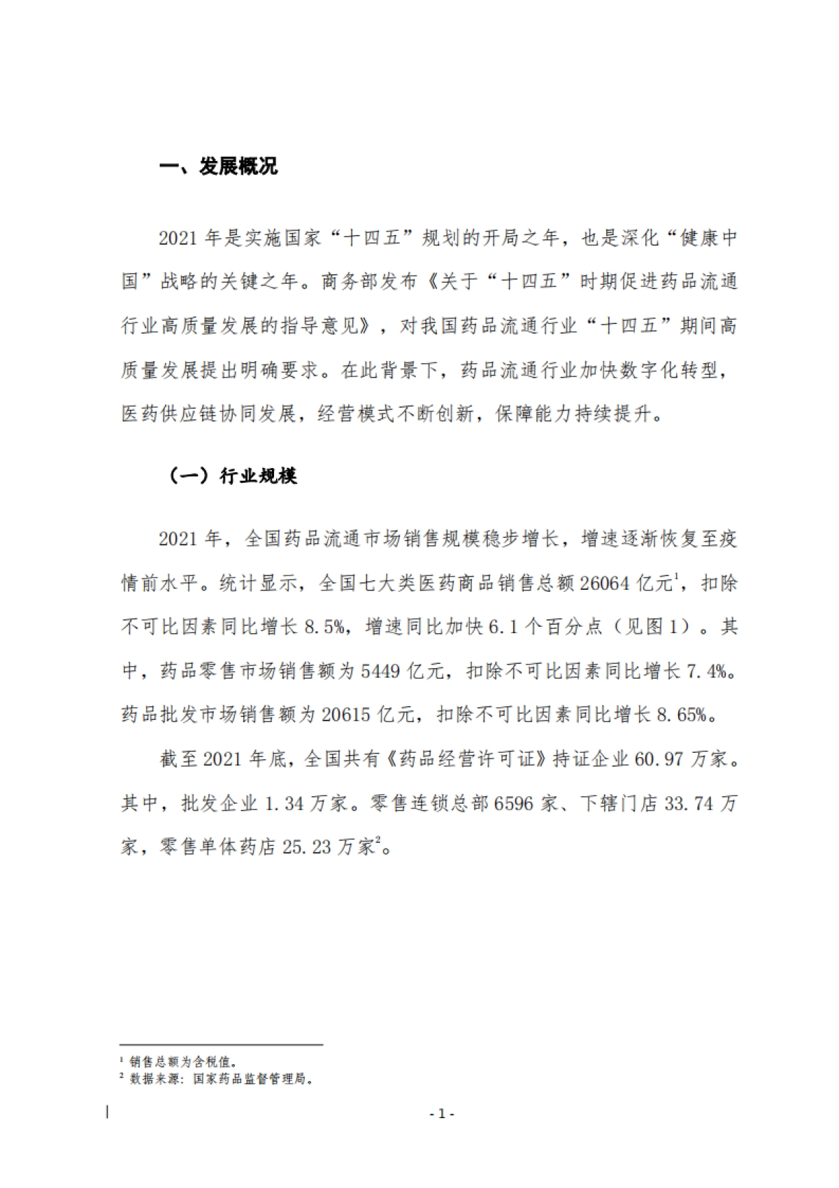 商务部：2021年药品流通行业运行统计分析报告_第4页