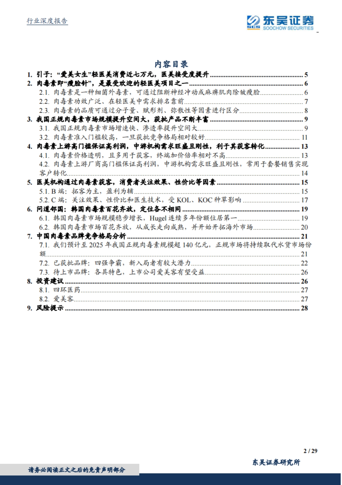 商业贸易行业颜值经济系列深度报告之二：掘金肉毒素，高门槛，强增长的医美上游注射产品-东吴证券-20210610_第2页
