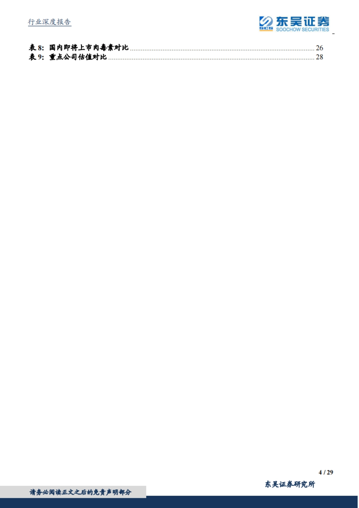 商业贸易行业颜值经济系列深度报告之二：掘金肉毒素，高门槛，强增长的医美上游注射产品-东吴证券-20210610_第4页